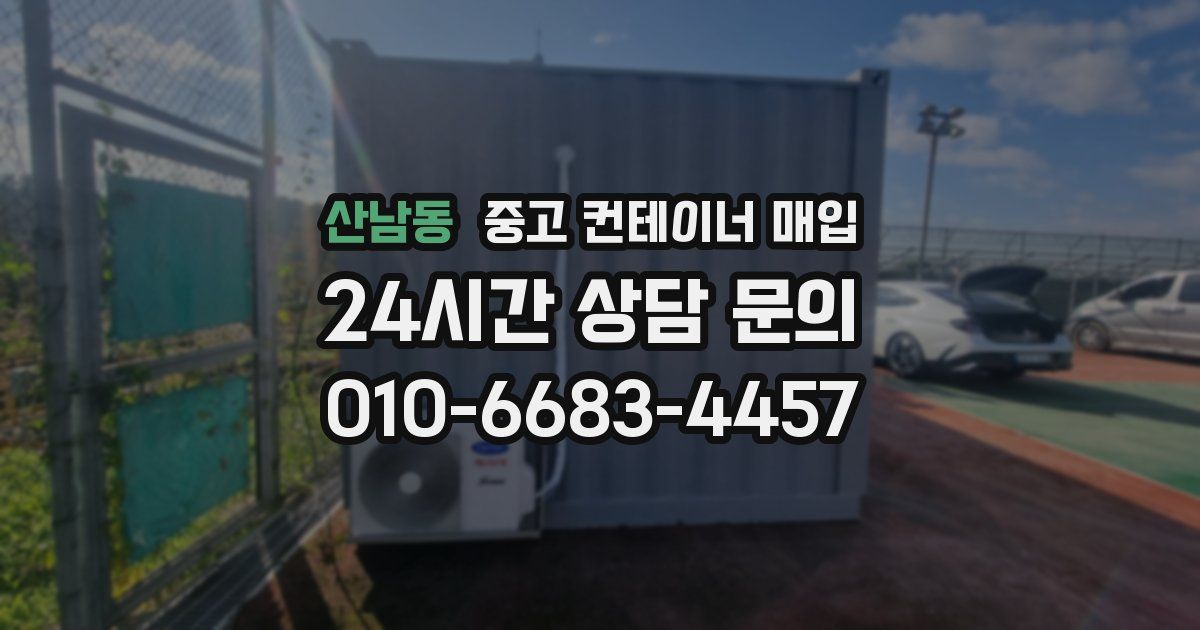 산남동 중고 컨테이너 매입