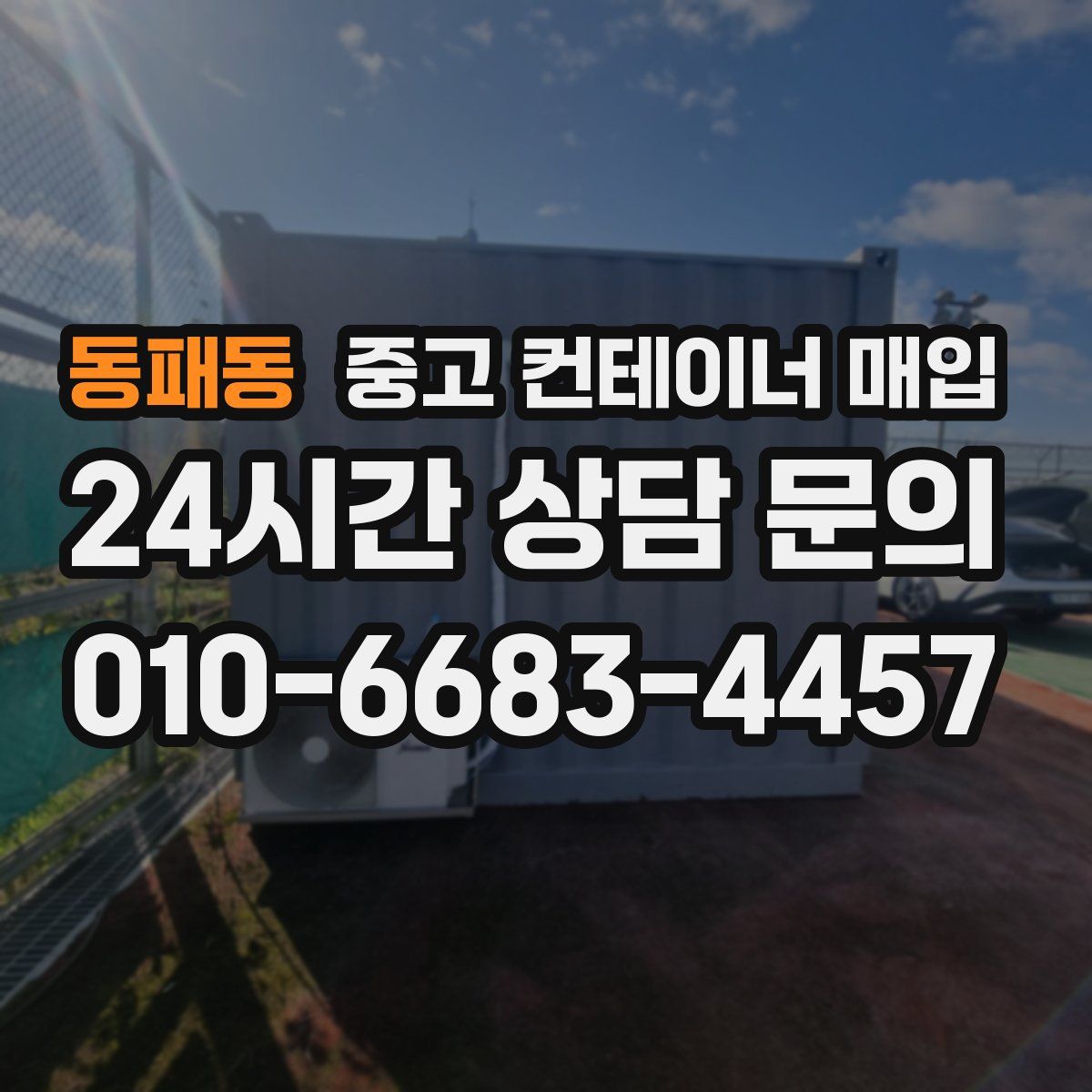 동패동 중고 컨테이너 매입