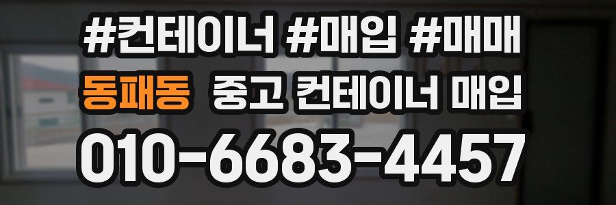 동패동 중고 컨테이너 매입