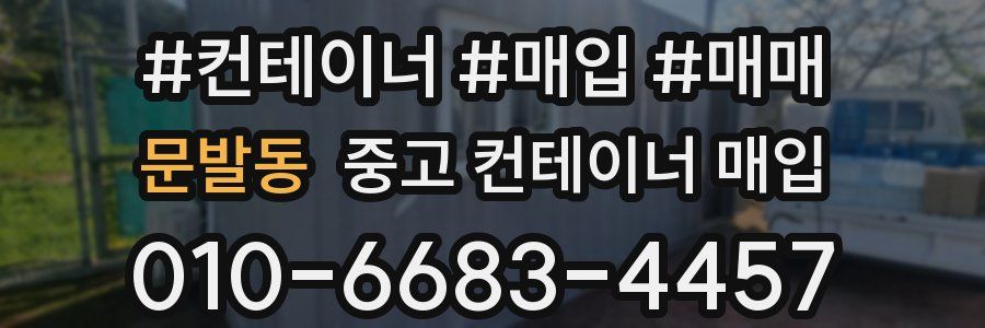 문발동 중고 컨테이너 매입