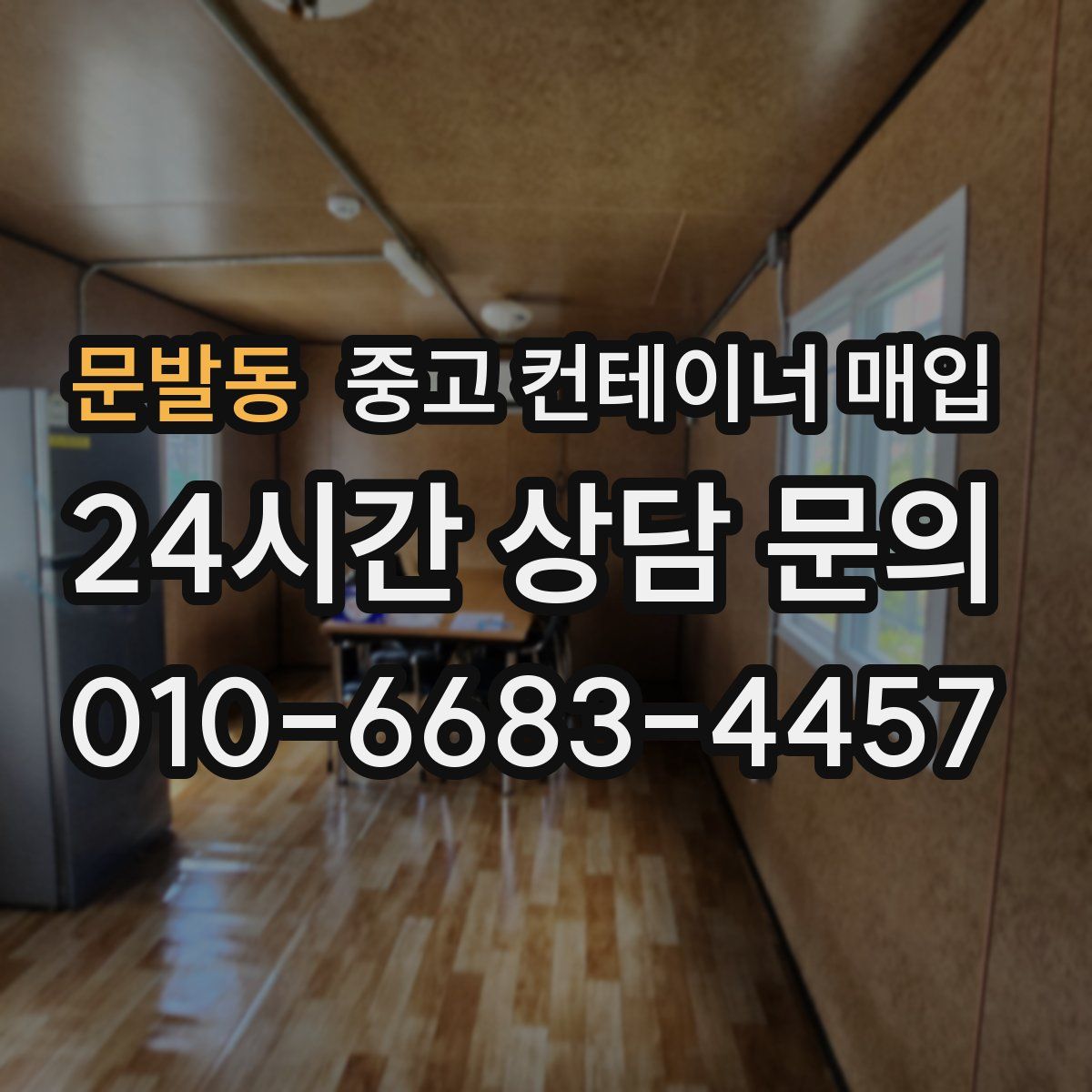 문발동 중고 컨테이너 매입