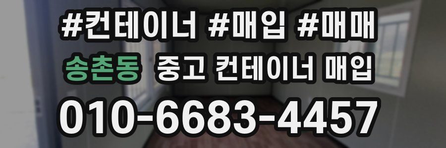송촌동 중고 컨테이너 매입