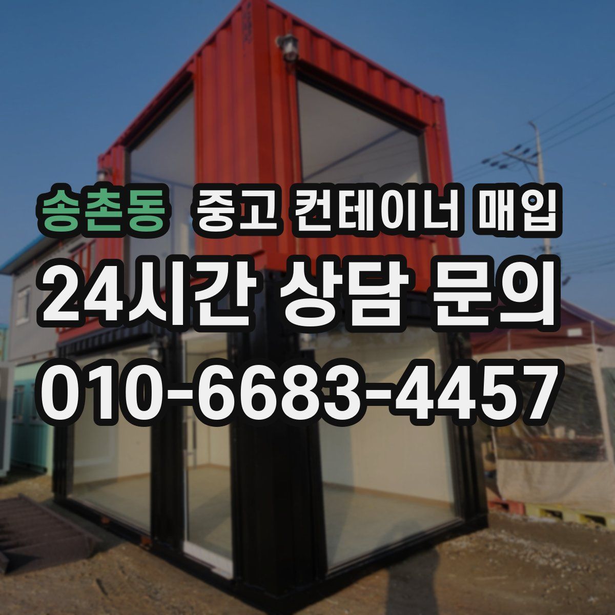 송촌동 중고 컨테이너 매입