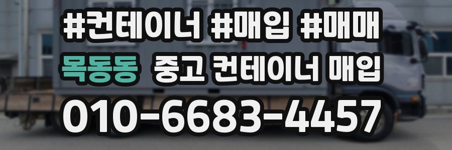 목동동 중고 컨테이너 매입