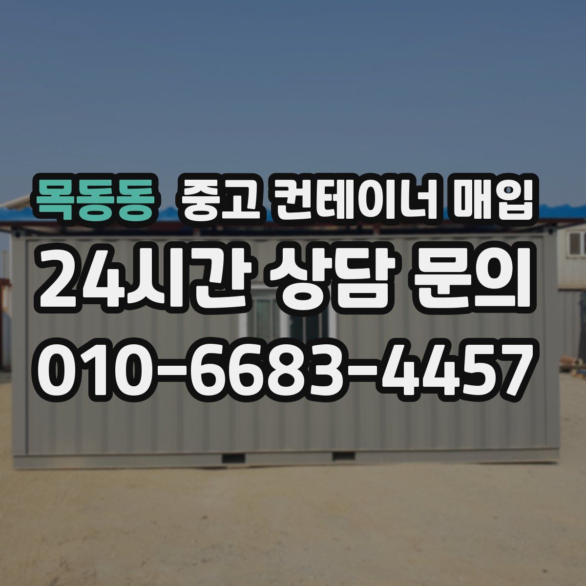 목동동 중고 컨테이너 매입