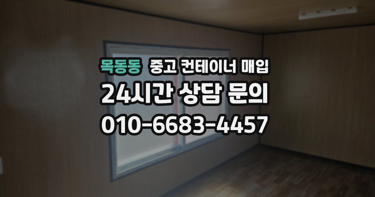 목동동 중고 컨테이너 매입