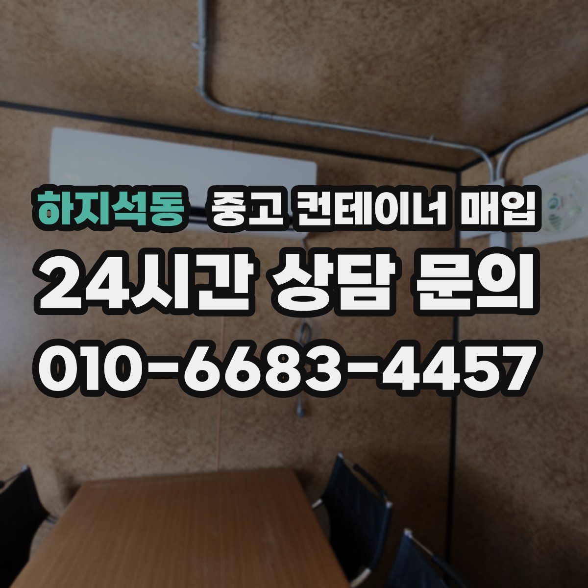 하지석동 중고 컨테이너 매입