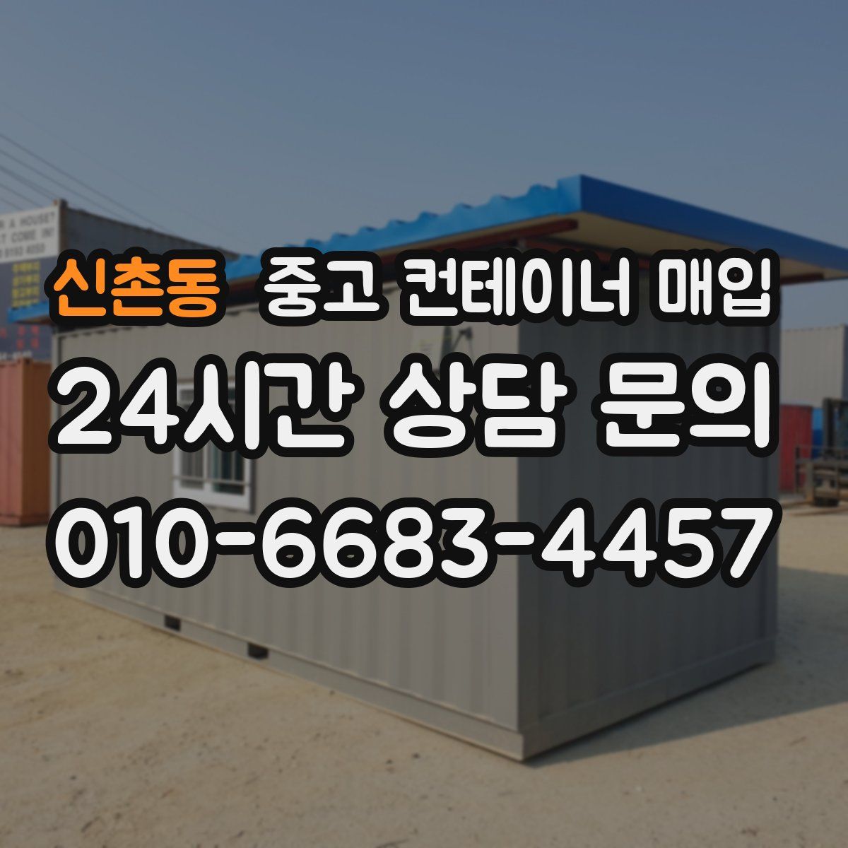 신촌동 중고 컨테이너 매입