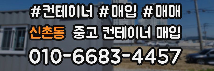 신촌동 중고 컨테이너 매입