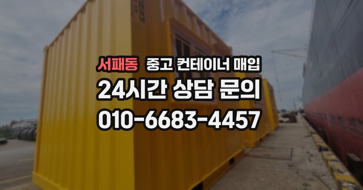 서패동 중고 컨테이너 매입
