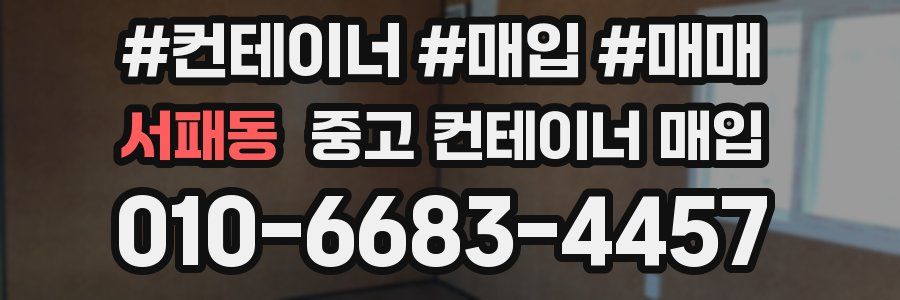 서패동 중고 컨테이너 매입