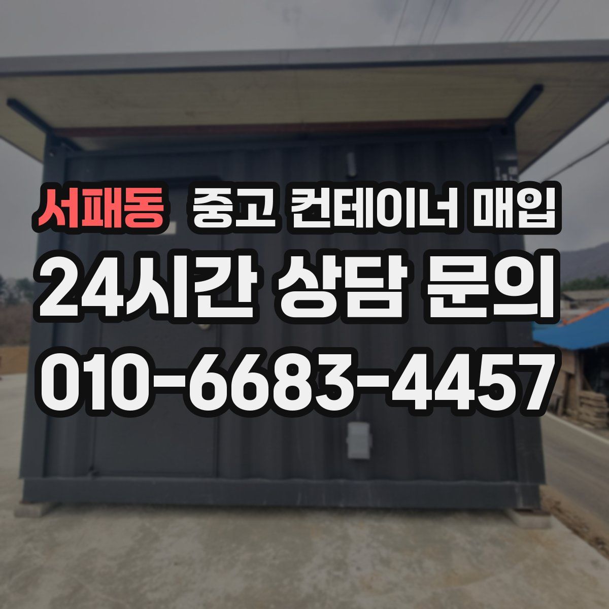 서패동 중고 컨테이너 매입