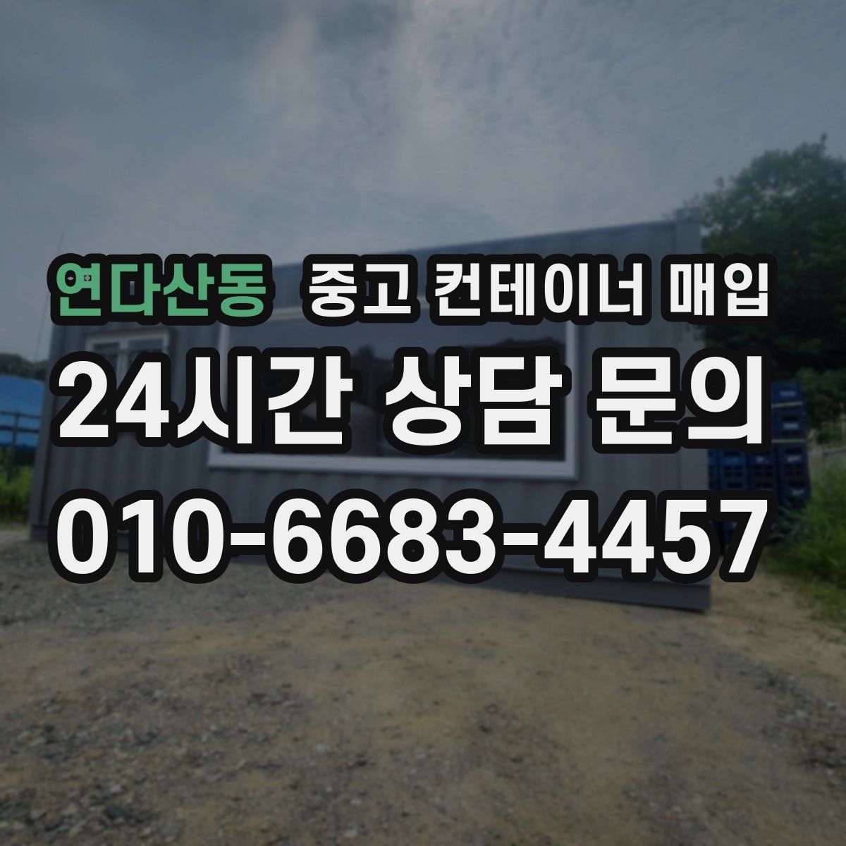 연다산동 중고 컨테이너 매입
