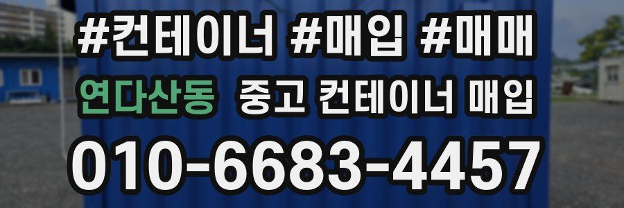 연다산동 중고 컨테이너 매입