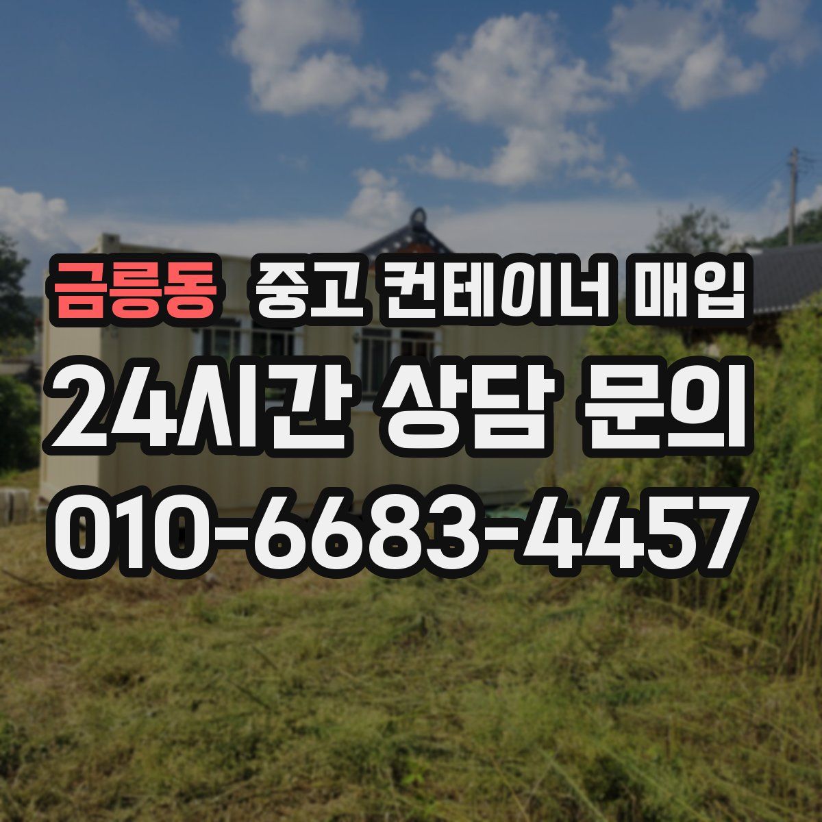 금릉동 중고 컨테이너 매입