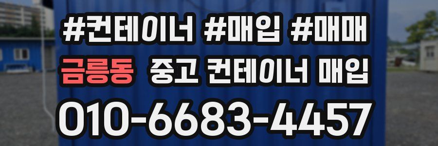 금릉동 중고 컨테이너 매입