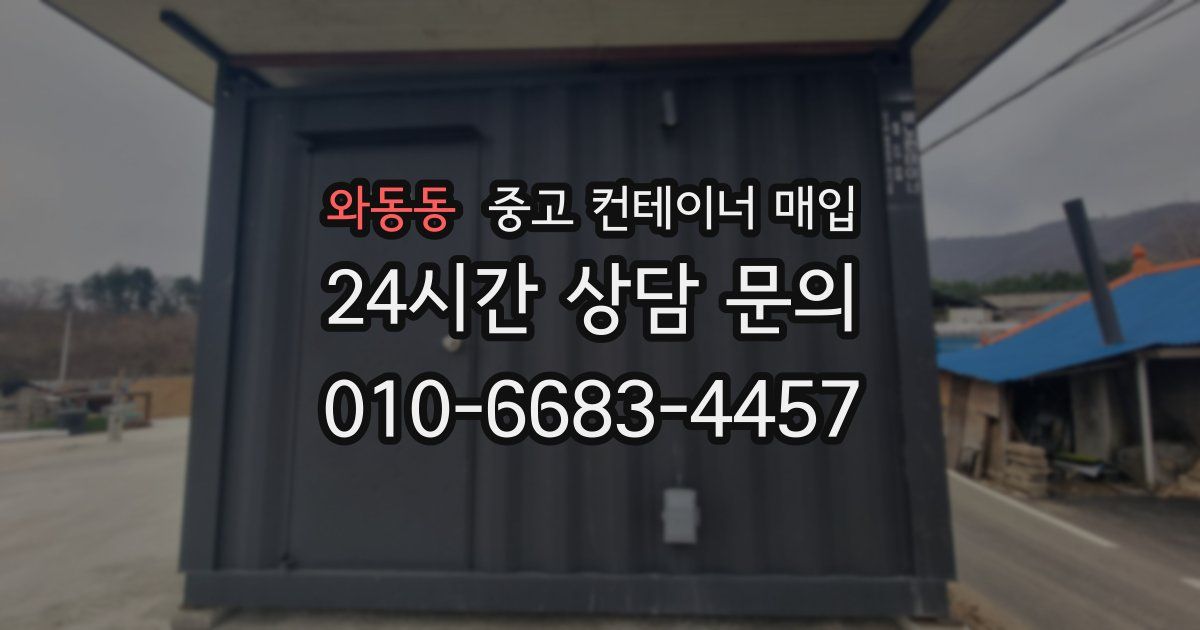 와동동 중고 컨테이너 매입