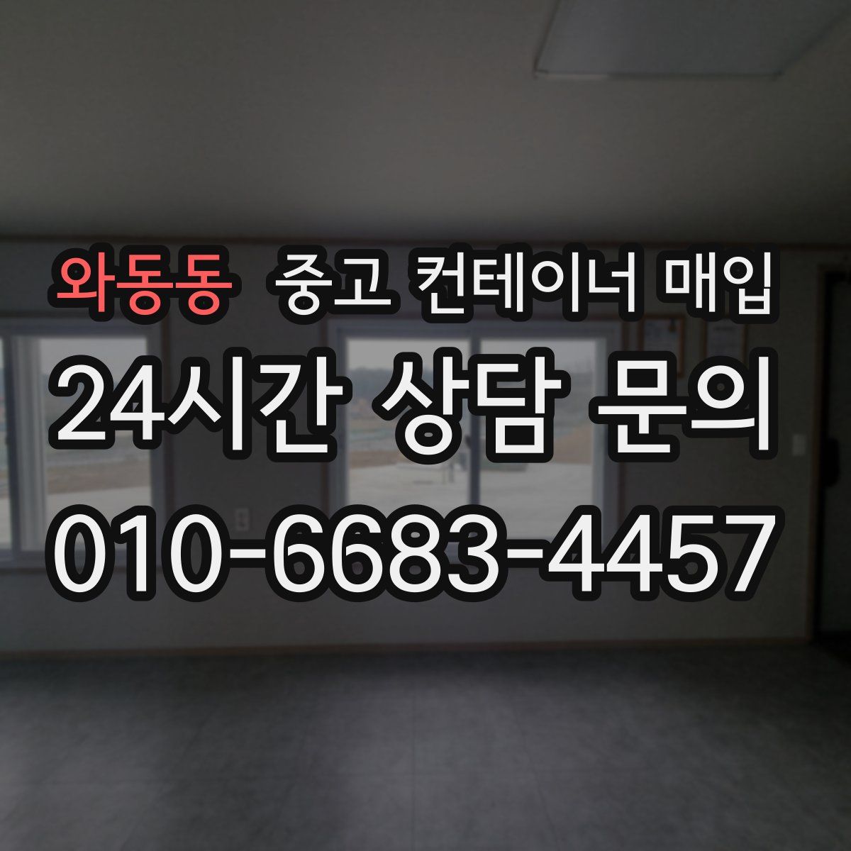 와동동 중고 컨테이너 매입