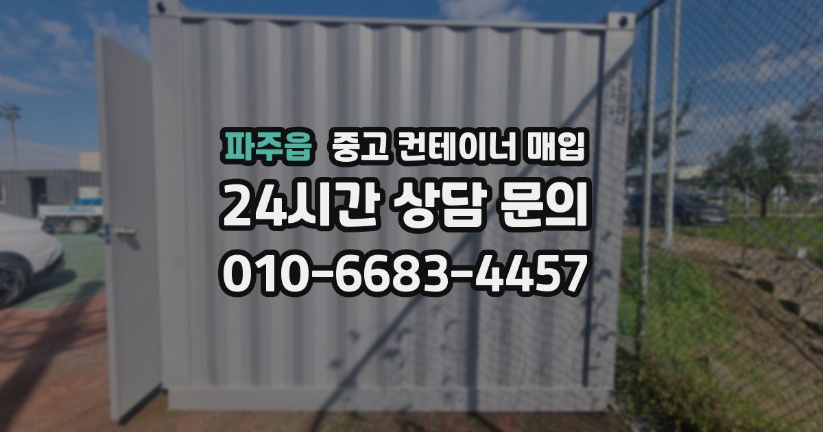 파주읍 중고 컨테이너 매입