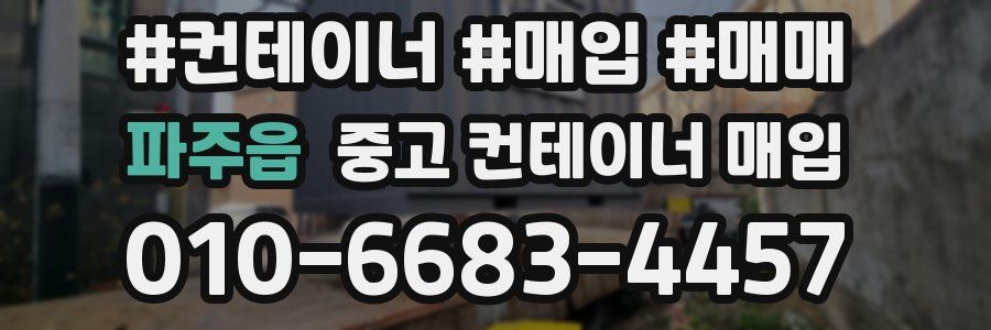 파주읍 중고 컨테이너 매입
