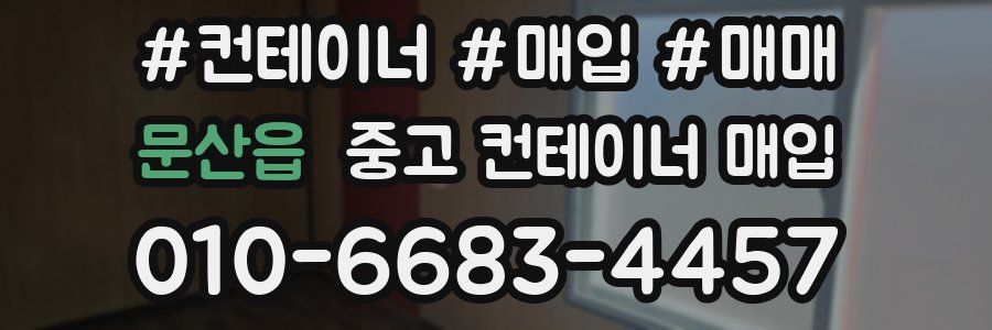 문산읍 중고 컨테이너 매입