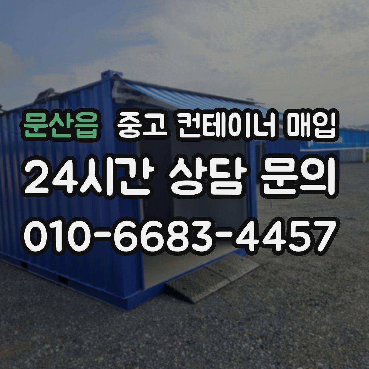 문산읍 중고 컨테이너 매입