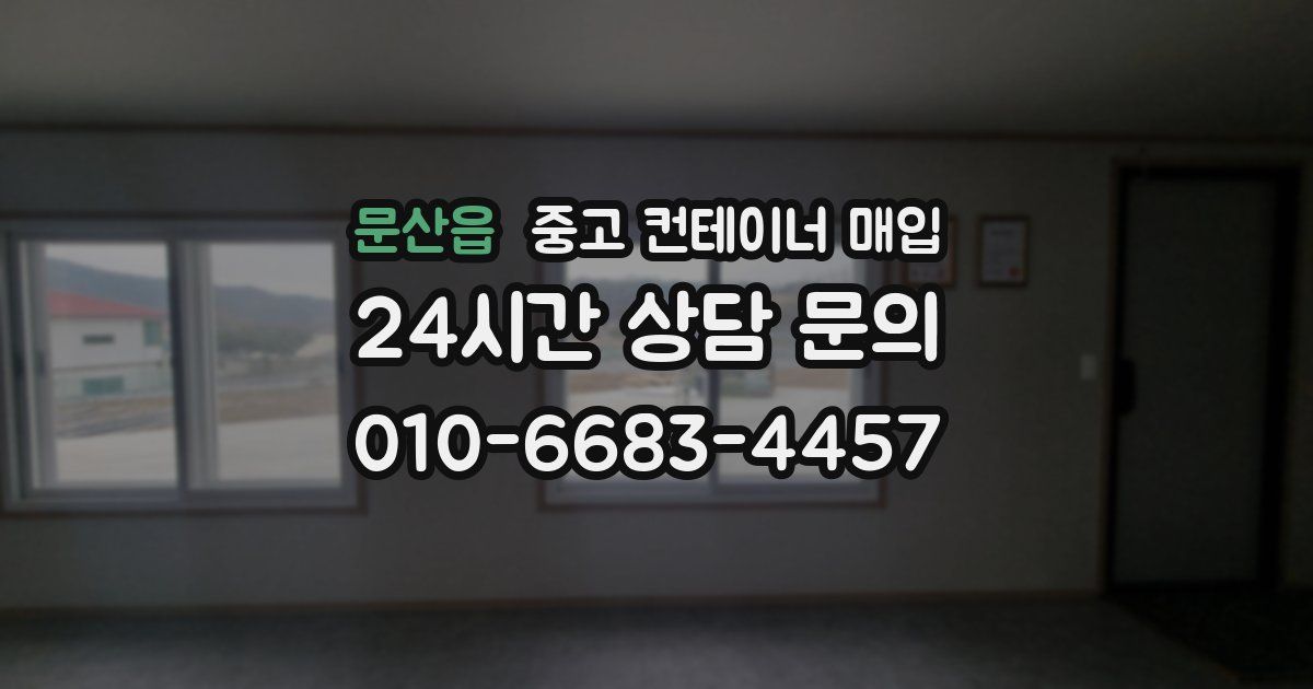 문산읍 중고 컨테이너 매입