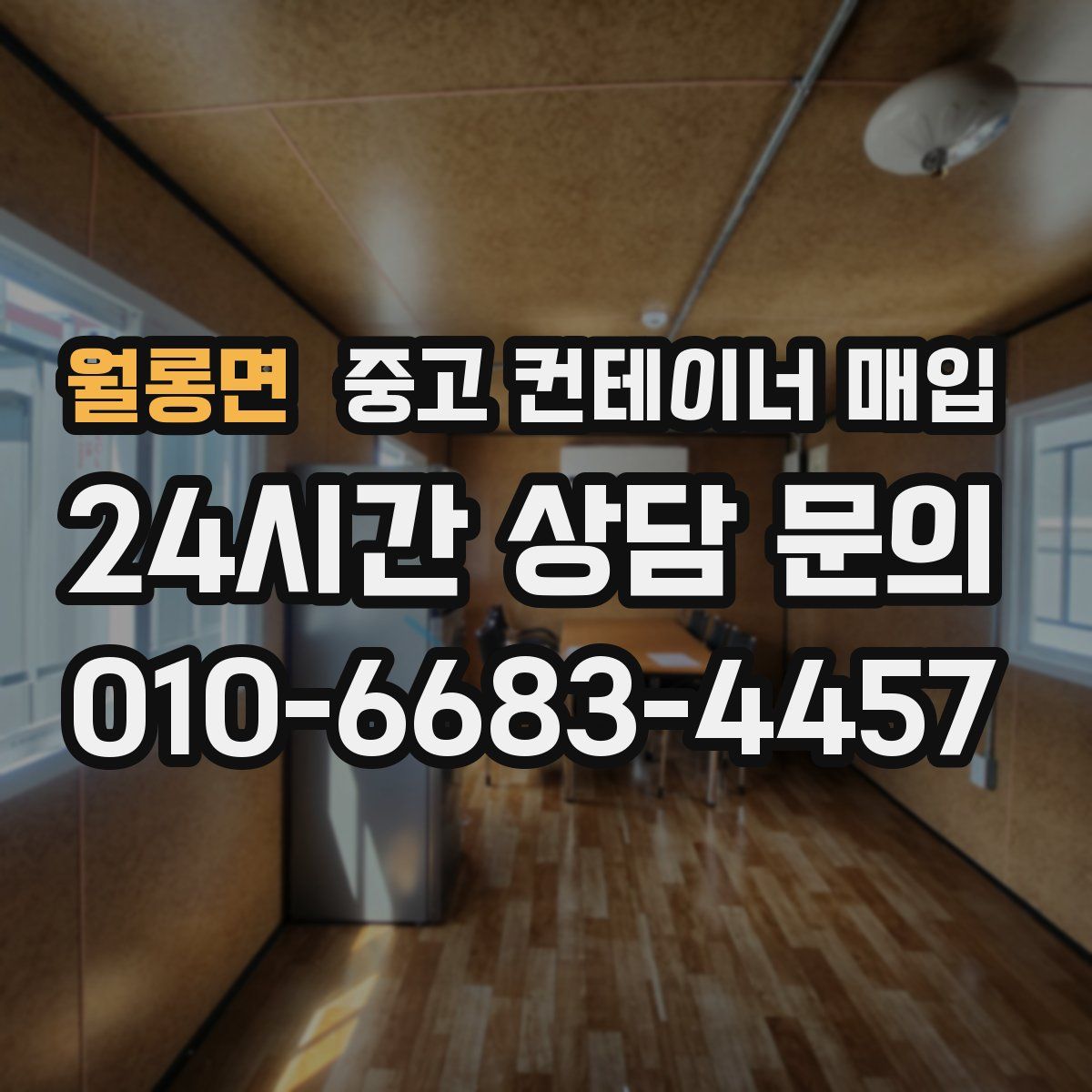 월롱면 중고 컨테이너 매입