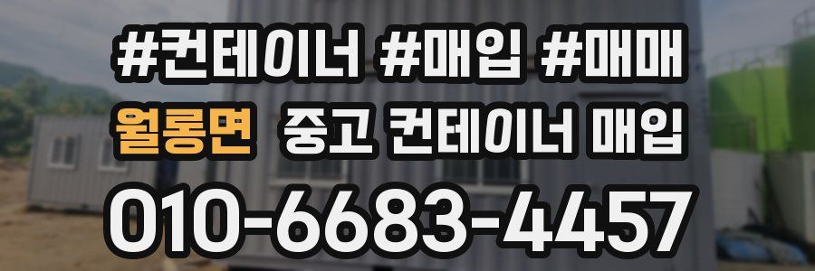 월롱면 중고 컨테이너 매입