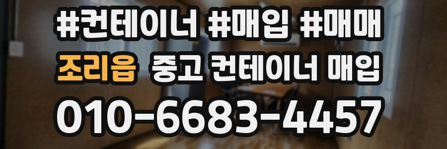 조리읍 중고 컨테이너 매입