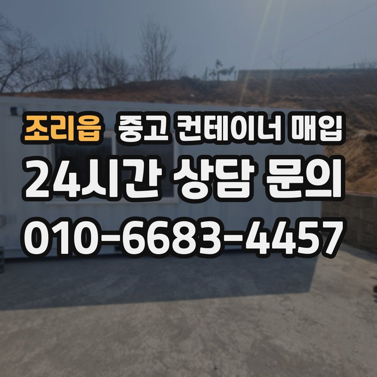 조리읍 중고 컨테이너 매입
