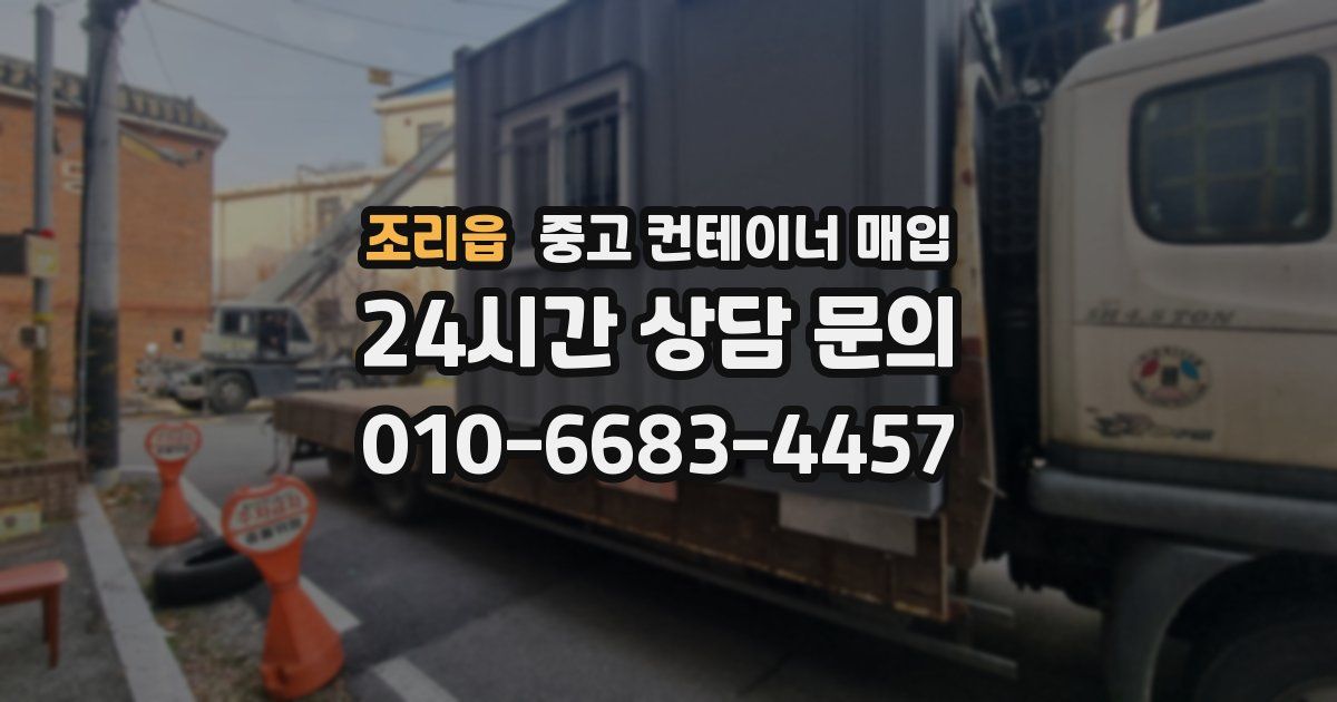 조리읍 중고 컨테이너 매입