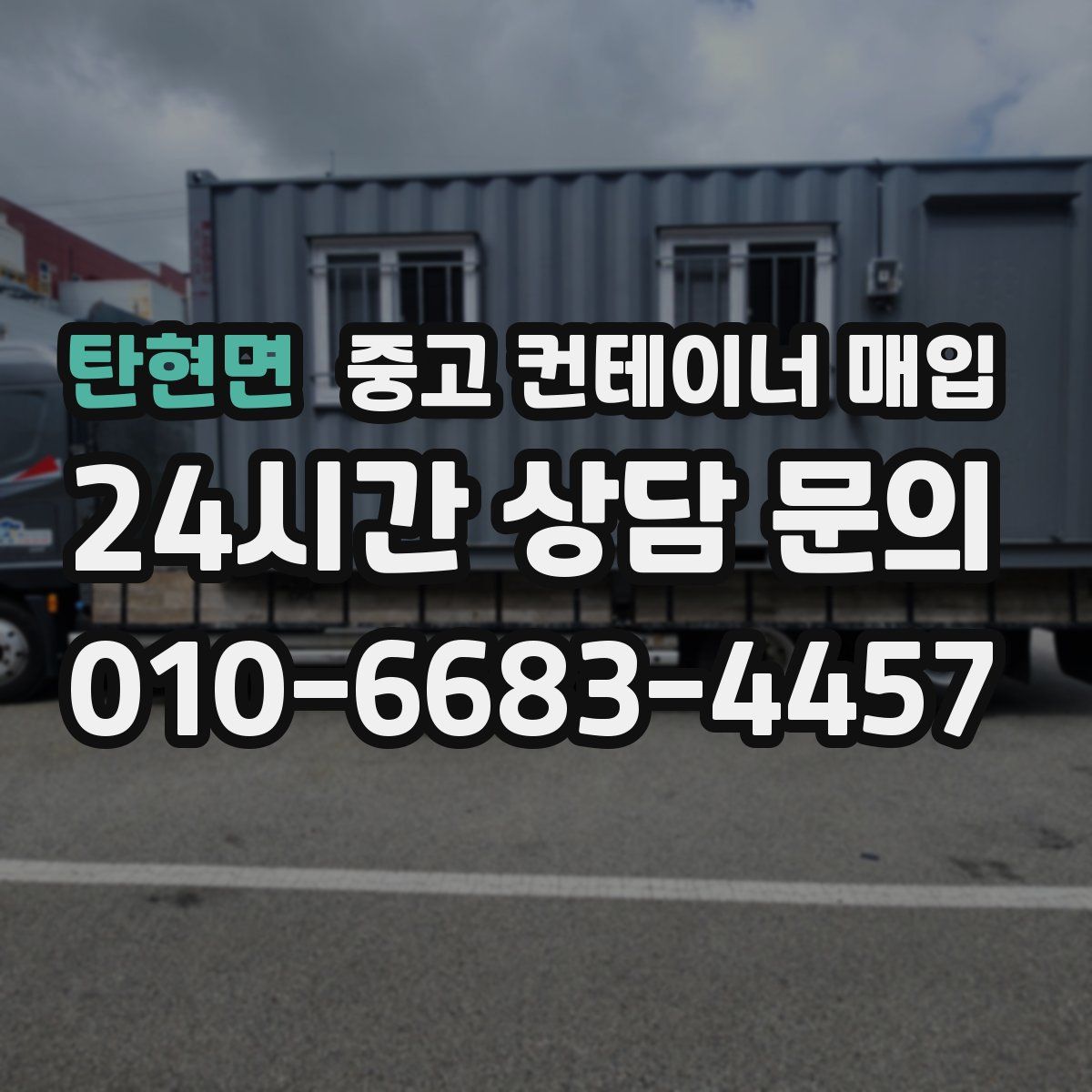 탄현면 중고 컨테이너 매입