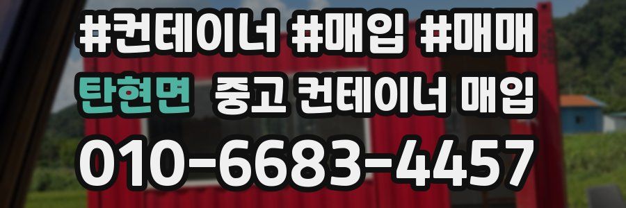 탄현면 중고 컨테이너 매입