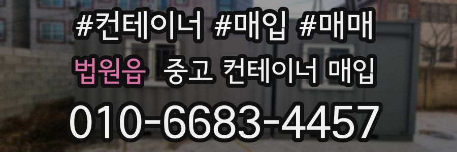 법원읍 중고 컨테이너 매입