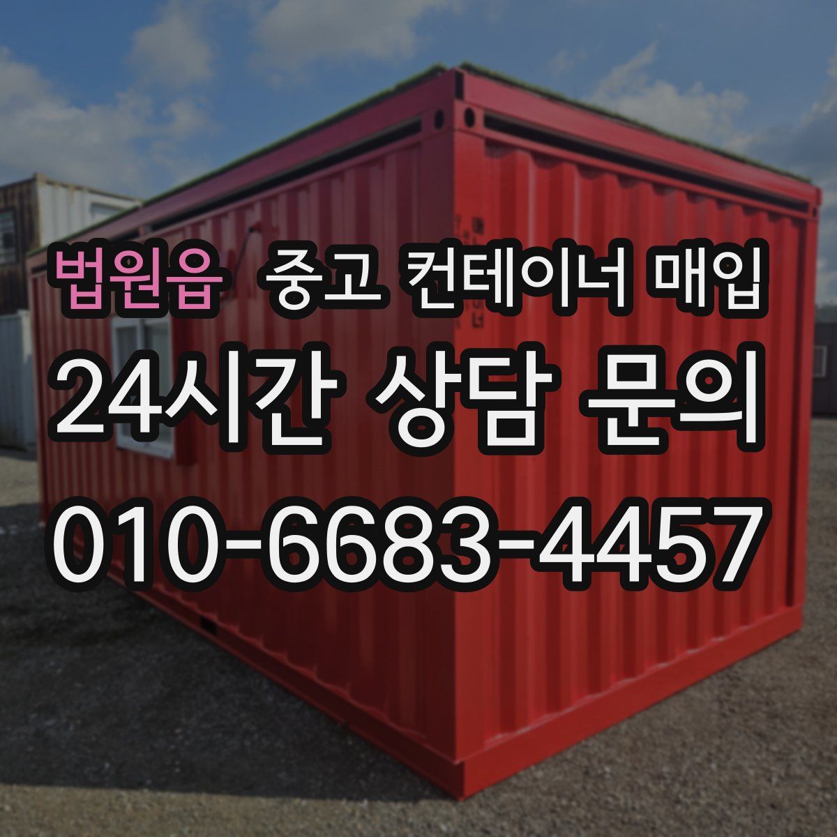 법원읍 중고 컨테이너 매입