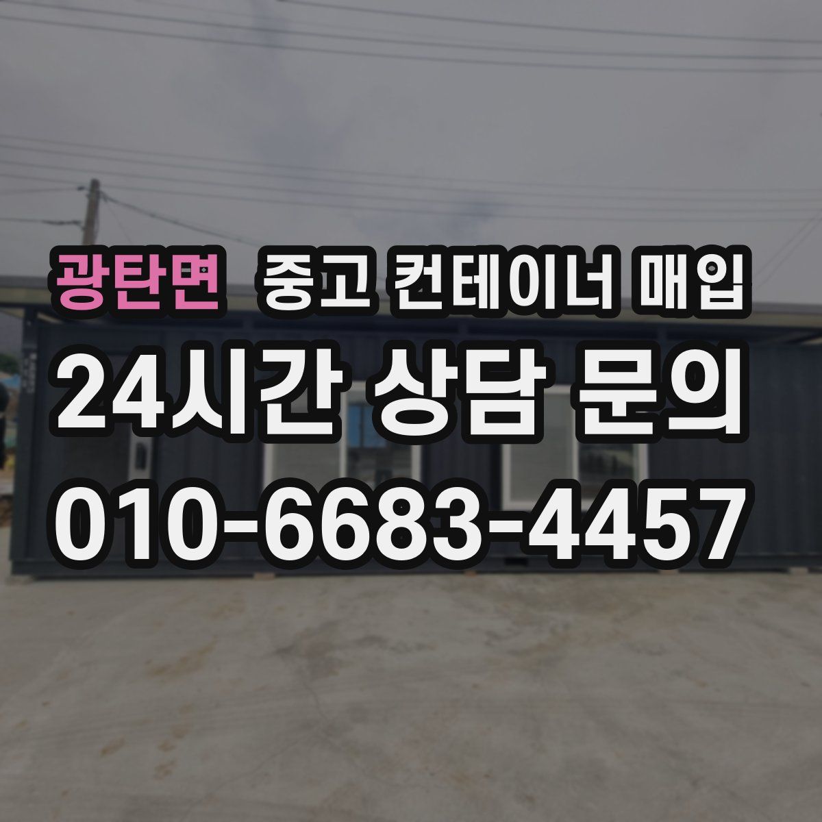 광탄면 중고 컨테이너 매입