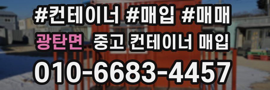 광탄면 중고 컨테이너 매입