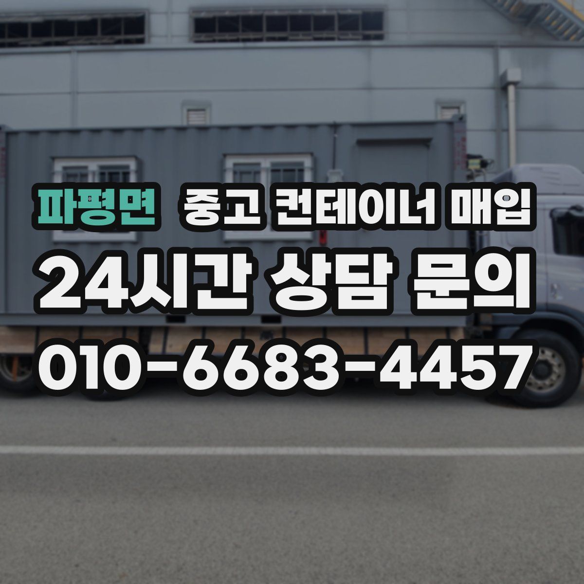 파평면 중고 컨테이너 매입