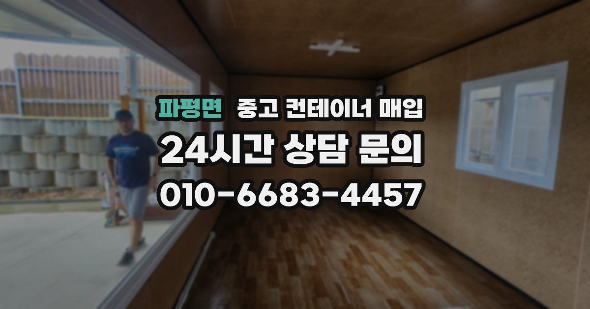 파평면 중고 컨테이너 매입