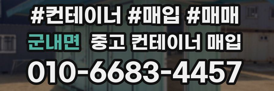 군내면 중고 컨테이너 매입