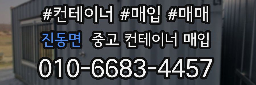 진동면 중고 컨테이너 매입