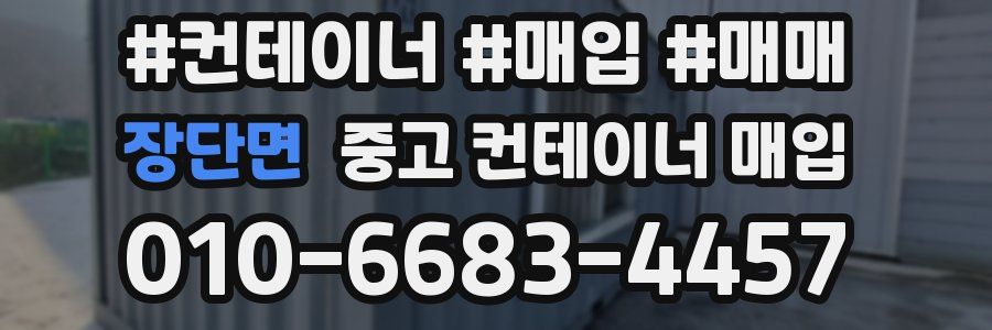 장단면 중고 컨테이너 매입