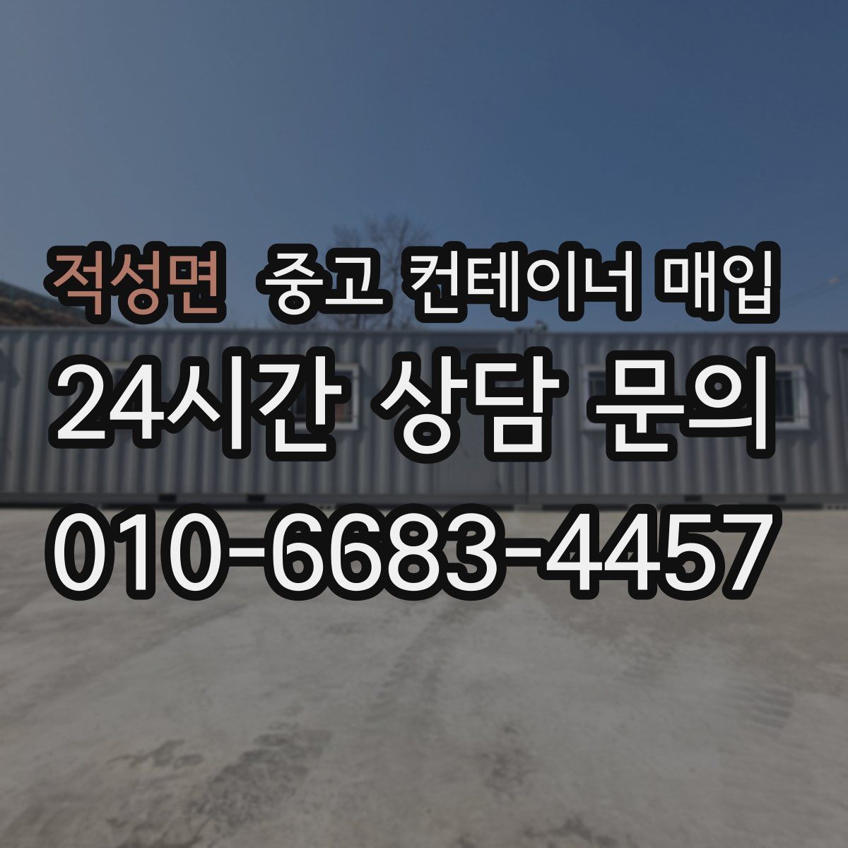 적성면 중고 컨테이너 매입