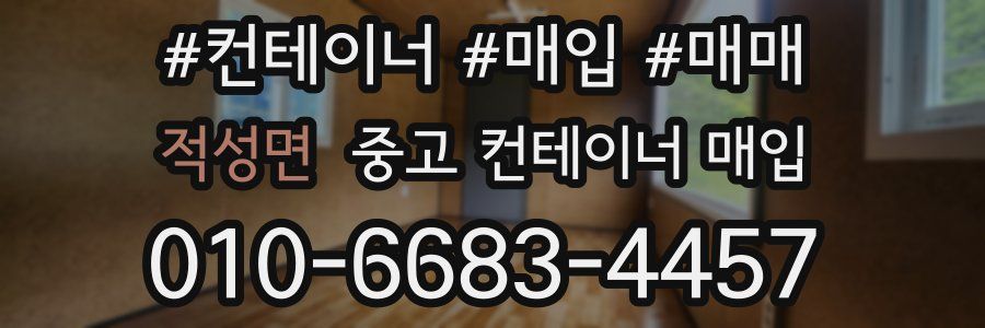 적성면 중고 컨테이너 매입