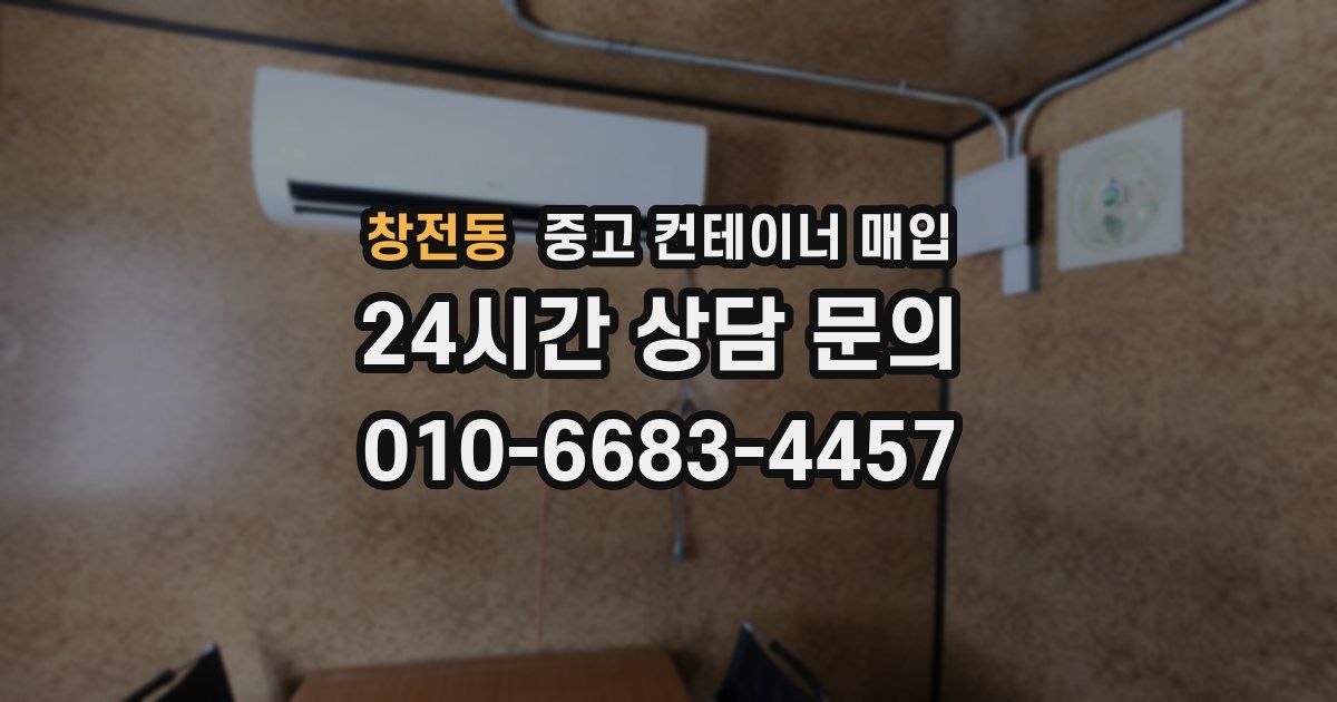 창전동 중고 컨테이너 매입
