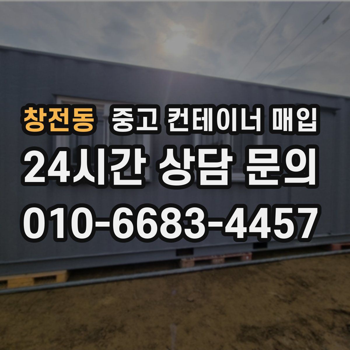 창전동 중고 컨테이너 매입