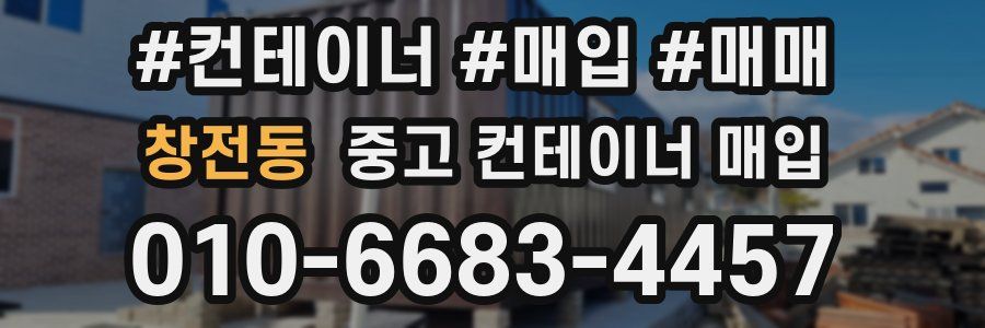 창전동 중고 컨테이너 매입