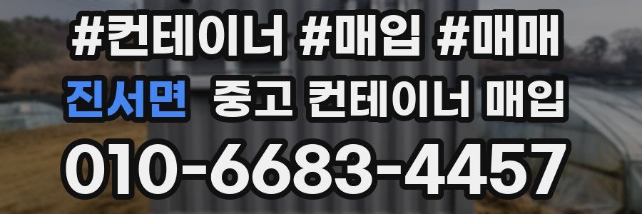 진서면 중고 컨테이너 매입