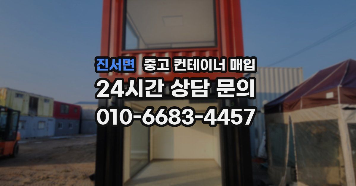 진서면 중고 컨테이너 매입